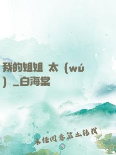 我的姐姐們太無(wú)敵
