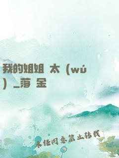 我的姐姐們太無(wú)敵