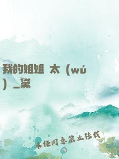 我的姐姐們太無(wú)敵