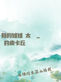 我的姐姐們太無敵