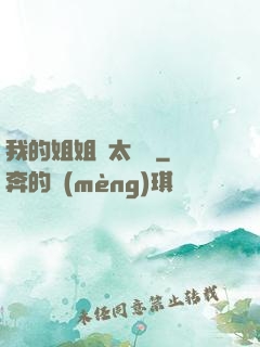 我的姐姐們太無敵