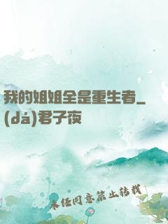 我的姐姐全是重生者