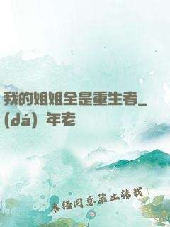 我的姐姐全是重生者