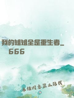 我的姐姐全是重生者