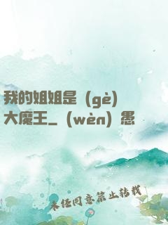 我的姐姐是個(gè)大魔王