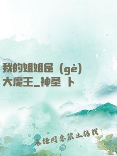 我的姐姐是個(gè)大魔王