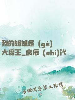 我的姐姐是個(gè)大魔王