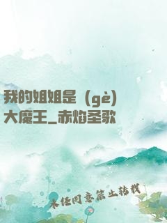 我的姐姐是個(gè)大魔王