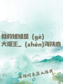 我的姐姐是個(gè)大魔王