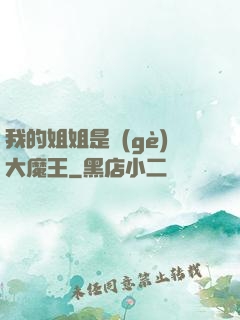 我的姐姐是個(gè)大魔王