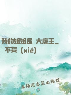我的姐姐是個大魔王