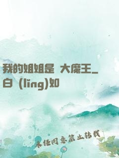 我的姐姐是個大魔王