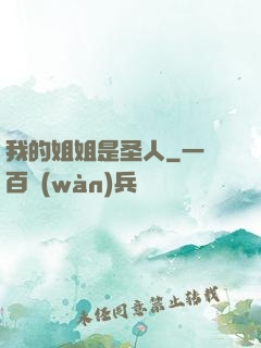 我的姐姐是圣人