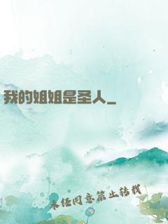我的姐姐是圣人