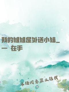 我的姐姐是外送小妹