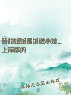 我的姐姐是外送小妹