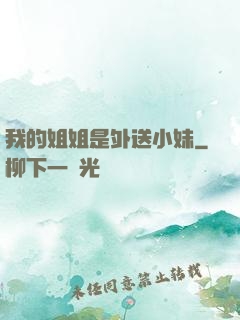 我的姐姐是外送小妹