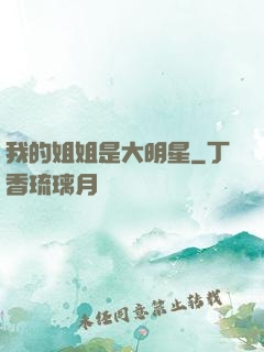 我的姐姐是大明星