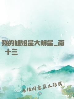 我的姐姐是大明星