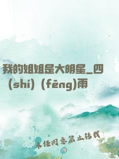 我的姐姐是大明星