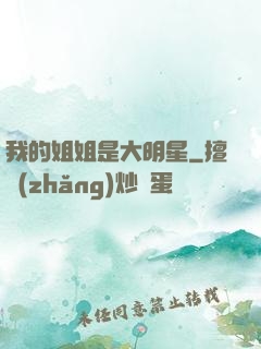 我的姐姐是大明星