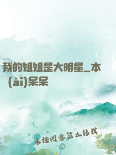 我的姐姐是大明星