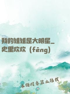 我的姐姐是大明星