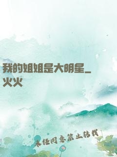 我的姐姐是大明星