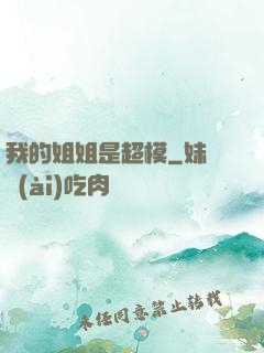 我的姐姐是超模