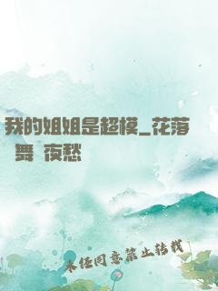 我的姐姐是超模