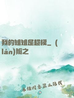 我的姐姐是超模