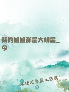 我的姐姐都是大明星