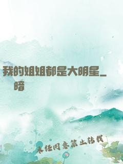 我的姐姐都是大明星