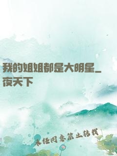 我的姐姐都是大明星