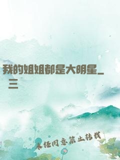 我的姐姐都是大明星