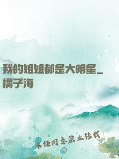 我的姐姐都是大明星