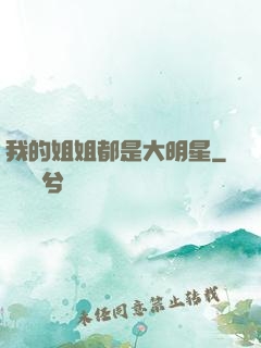我的姐姐都是大明星
