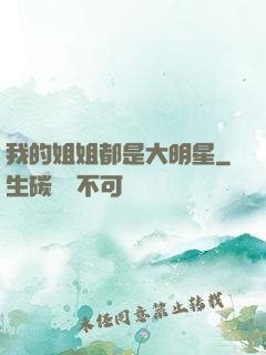 我的姐姐都是大明星