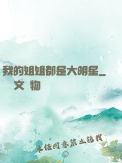 我的姐姐都是大明星