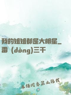 我的姐姐都是大明星