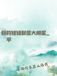 我的姐姐都是大明星