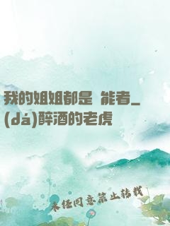 我的姐姐都是異能者