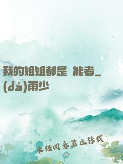 我的姐姐都是異能者