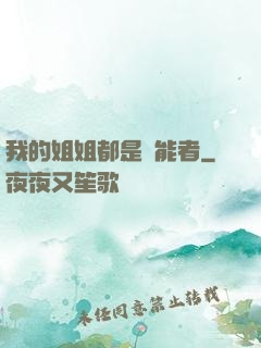 我的姐姐都是異能者