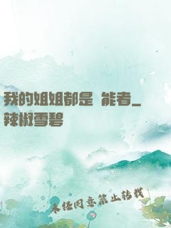 我的姐姐都是異能者