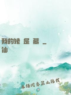 我的姥爺是盜墓賊
