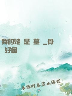 我的姥爺是盜墓賊