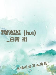 我的娃娃會(huì)說話