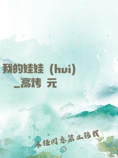 我的娃娃會(huì)說話