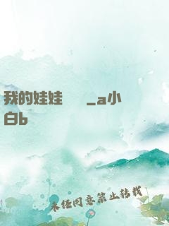 我的娃娃會說話